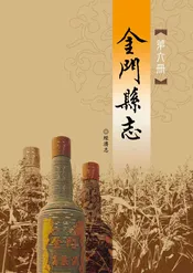 金门县志第六册