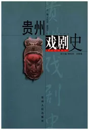 贵州戏剧史