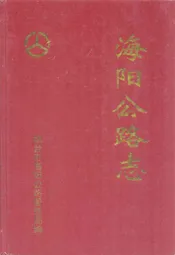 海阳公路志