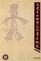 大连市非物质文化遗产概览