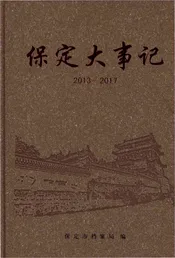 保定大事记2013-2017