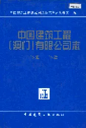 中国建筑工程（澳门）有限公司志