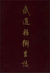 武进县卫生志