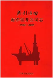 胜利油田海洋钻井公司志1983-2007