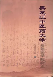 黑龙江中医药大学基础医学院院志