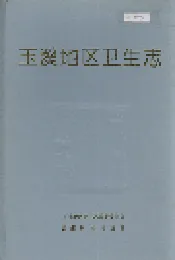 玉溪地区卫生志