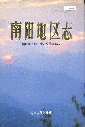 南阳地区志下