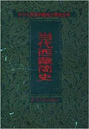 当代西藏简史