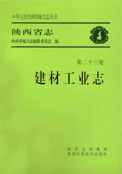 陕西省志·第二十三卷建材工业志