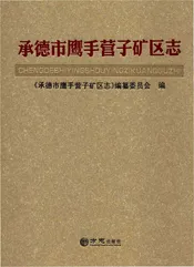 承德市鹰手营子矿区志