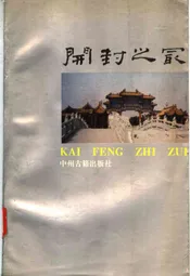 开封之最