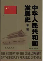 中华人民共和国发展史：第2卷