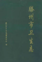 滕州市卫生志
