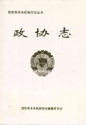 政协志(1994.1-2003.12)
