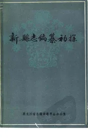 新县志编纂初探