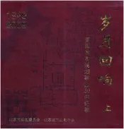 岁月回响 上 首都城市规划事业60年纪事 1949-2009