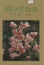 浙江植物志 第三卷 罂粟科—漆树科