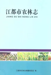 江都市农林志