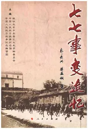 七七事变追忆