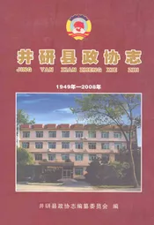 井研县政协志(1949年-2008年)