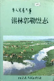 锡林郭勒盟志 上