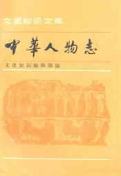 中华人物志