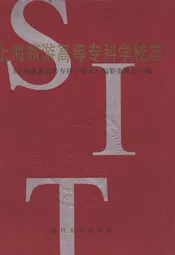 上海旅游高等专科学校志