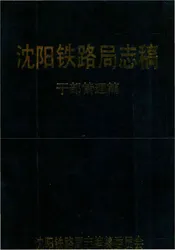 沈阳铁路局志稿干部管理篇