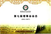 吉林省中医药学会第七届理事会会志2013-2017