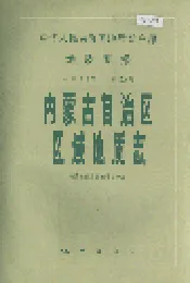 内蒙古自治区区域地质志