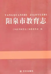 阳泉市教育志