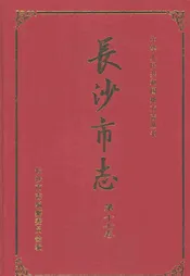 长沙市志  第十七卷