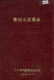 徐州市交通志