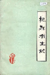 杞县卫生志
