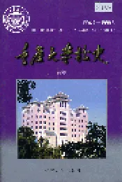 重庆大学校史