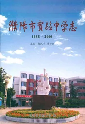 濮阳市实验中学志(1988~2008)