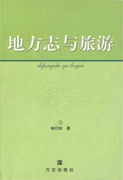 地方志与旅游
