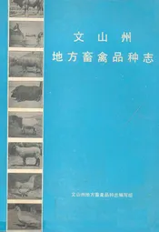 文山州地方畜禽品种志
