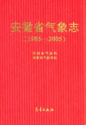 安徽省气象志(1986-2005)