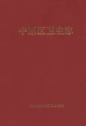 中原区卫生志