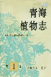 青海植物志 第1卷