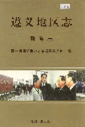遵义地区志 教育志
