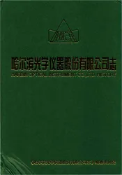 哈尔滨光学仪器股份有限公司志