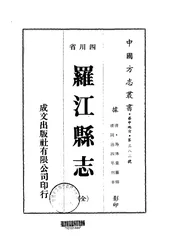 罗江县志