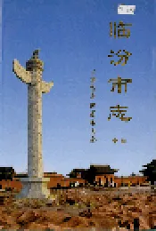 临汾市志中册