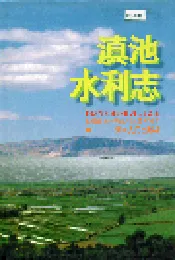 滇池水利志