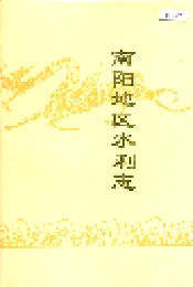 南阳地区水利志