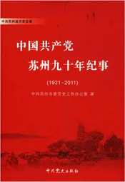 中国共产党苏州九十年纪事 1921-2011