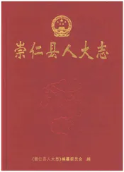 崇仁县人大志