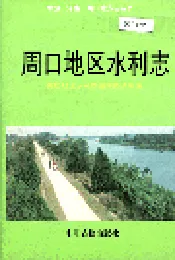 周口地区水利志
